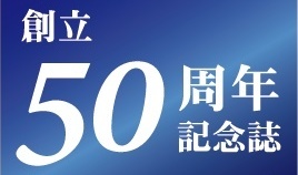 創立50周年記念誌（2016-17年）