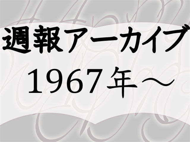 週報アーカイブ